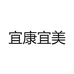 宜康宜美