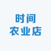 时间农业店