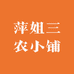 萍姐三农小铺