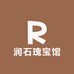 润石瑰宝馆