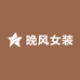 晚风精选女装