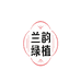 兰韵绿植基地