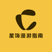 星饰漫游指南