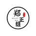 郑正雄乌鱼子