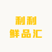 利利鲜品汇