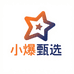 小爆甄选