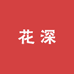 花深