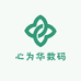 心为华数码