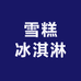 冰雪物语雪糕冰淇淋批发