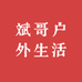 斌哥户外生活