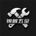 锦麟五金