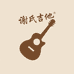 谢氏吉他小店