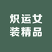 炽运服饰工厂店