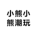小熊小熊潮玩
