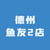 德州鱼友2店