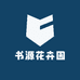 书源花卉园