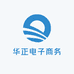 华正电子商务