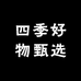 四季好物甄选