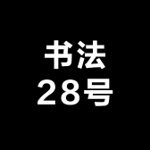 书法28号