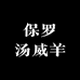 保罗汤威羊9店