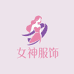 女神服饰创意屋