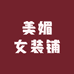 美媚女装铺