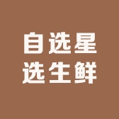 自选星选生鲜