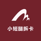 小短腿拆卡