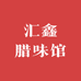 汇鑫腊味馆