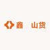 鑫犇山货