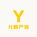 允皓严选