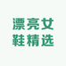 漂亮女鞋精选