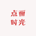 点画时光