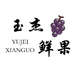 马陆玉杰葡萄园
