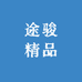 途骏精品