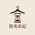 拾光衣记