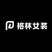 丽格女装