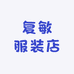 温州市鹿城区复敏服装店