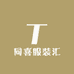 同喜服装汇