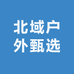 北域户外甄选