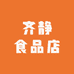 齐静食品店