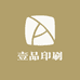 壹品印刷个体店