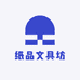 墨香纸品创意店