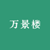 万景楼