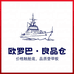 欧罗巴良品仓