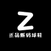 正品断码球鞋