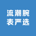 流潮腕表严选