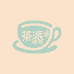 茶派家居服