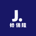 娇俏隆草本养肤8