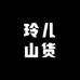 玲儿山货